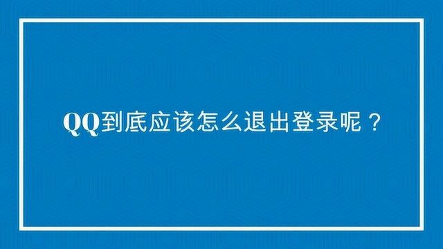 QQ到底应该怎么退出登录呢?