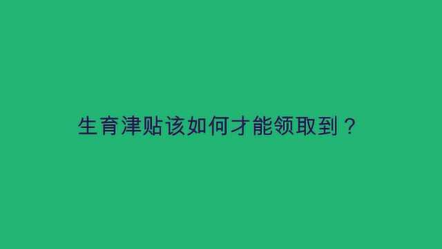 生育津贴该如何才能领取到?