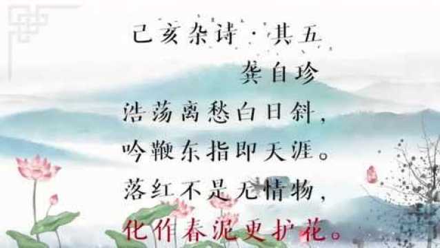 龚自珍《己亥杂诗其一》赏析学习