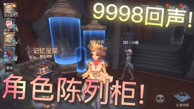 【第五人格】9998回声!超豪华角色陈列柜!再去土豪家里做客