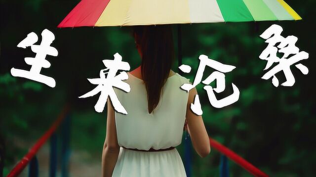 新歌2019抖音热歌《生来沧桑》鱼大仙儿唱的太沧桑了