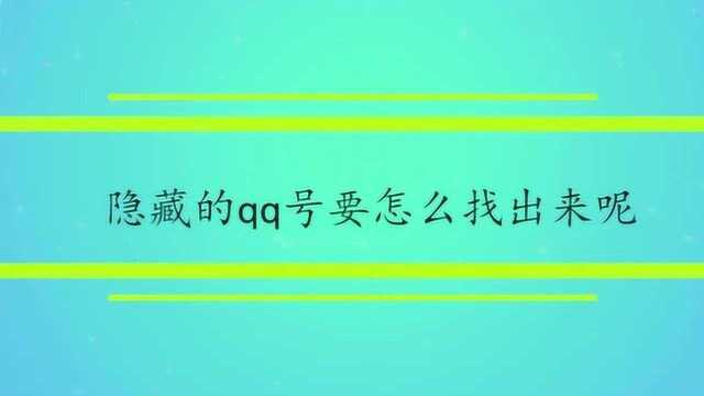 隐藏的qq号要怎么找出来呢