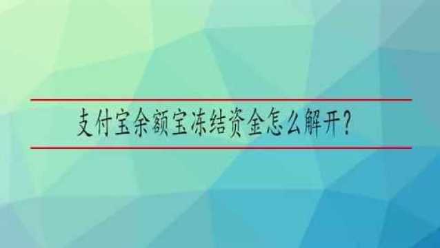 支付宝余额宝冻结资金怎么解开?