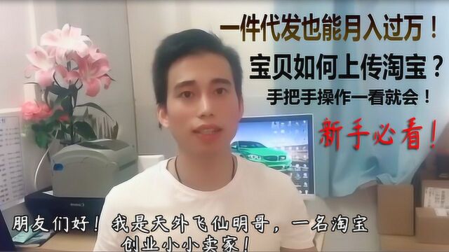 一件代发也能月入过万!代发宝贝如何上传淘宝?操作一看就会!