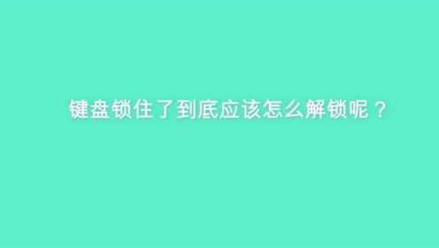 键盘锁住了到底应该怎么解锁呢?