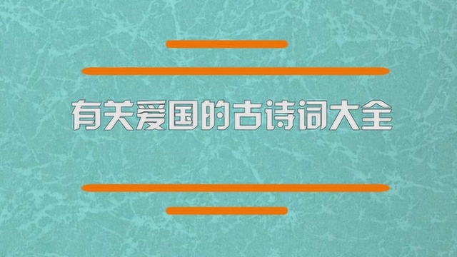 一起看看有关爱国的古诗词大全