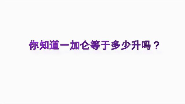 你知道一加仑等于多少升吗?