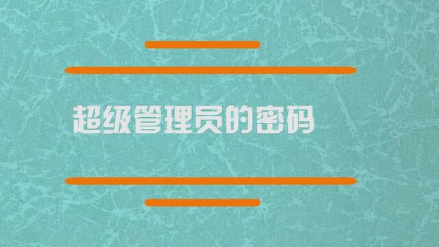 怎么设置超级管理员的密码?