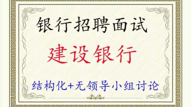 2019建设银行面试理论精讲班结构化面试人岗认知