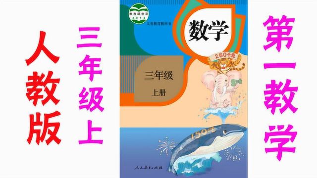 人教版 小学数学三年级上册 第7课估算 同步课堂