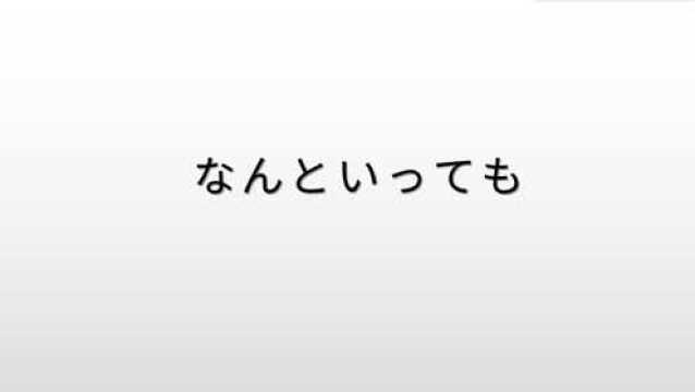 日语词组学习,“不管怎么说”,3分钟轻松学会