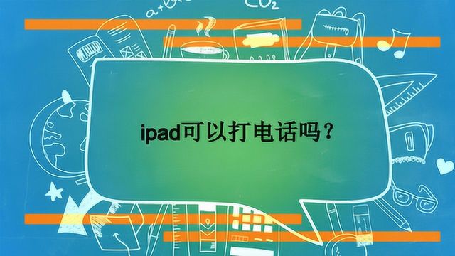 ipad可以打电话吗?