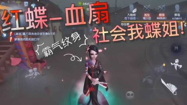 【第五人格】红蝶血扇社会我蝶姐!小子我看好你来我们组织吧!