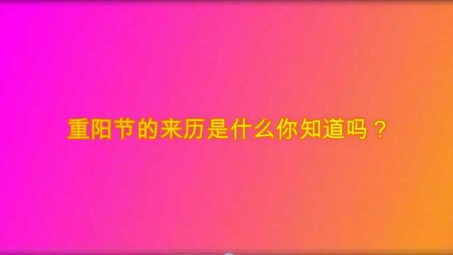 重阳节的来历是什么你知道吗?