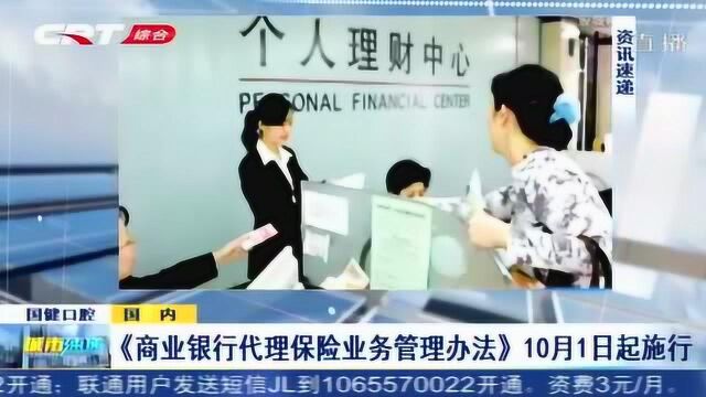 《商业银行代理保险业务管理办法》10月1日起施行