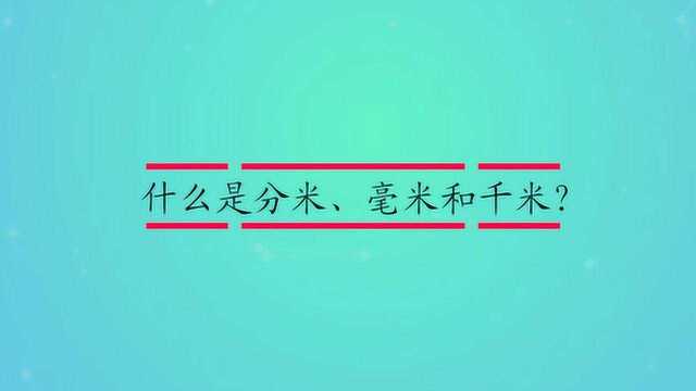 什么是分米、毫米和千米?