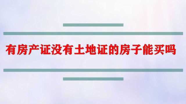 有房产证没有土地证的房子能买吗