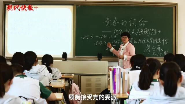 青春因使命而不朽!雨花英烈顾衡的故事感染“学弟”“学妹”