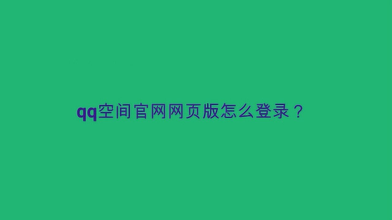 qq空间登陆首页,qq空间登录