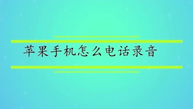 苹果手机怎么电话录音