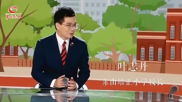 东山培正小学校长叶志丹:不占用一节体育课