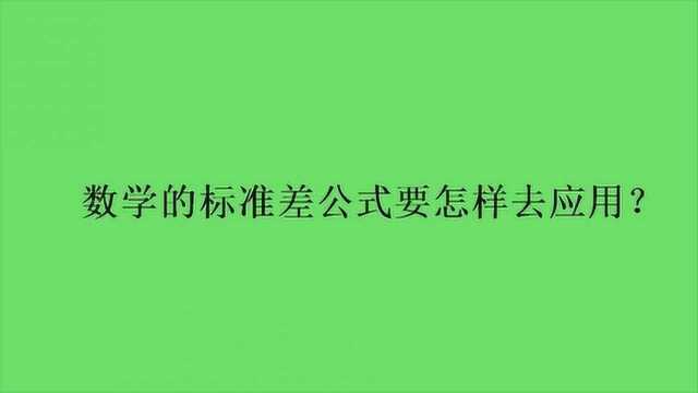 数学的标准差公式要怎样去应用?