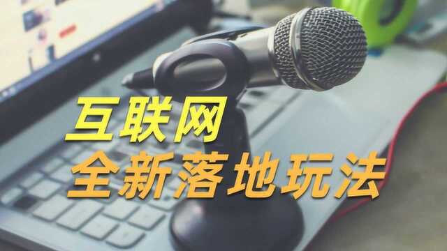 陆明明:互联网新运营模式,掌握实操落地玩法