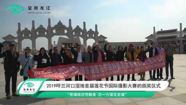 2019呼兰河口湿地首届莲花节国际摄影大赛颁奖仪式暨莲花论坛