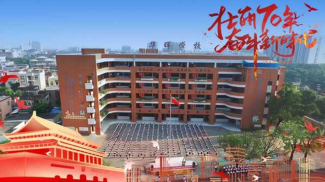 南头华晖学校新中国成立70周年大型庆祝活动