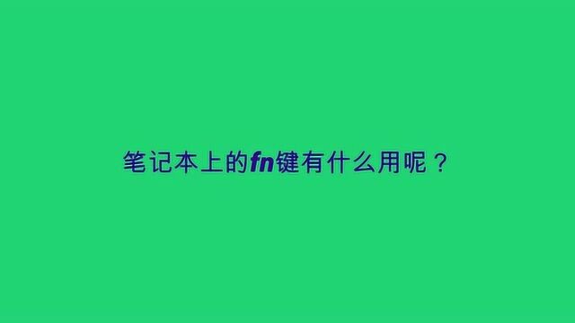 笔记本上的fn键有什么用呢?