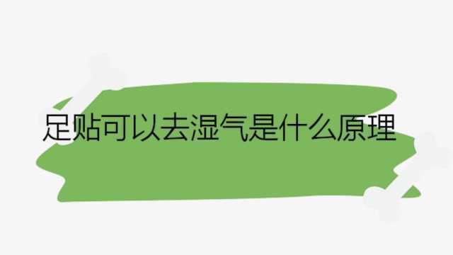 足贴可以去湿气是什么原理