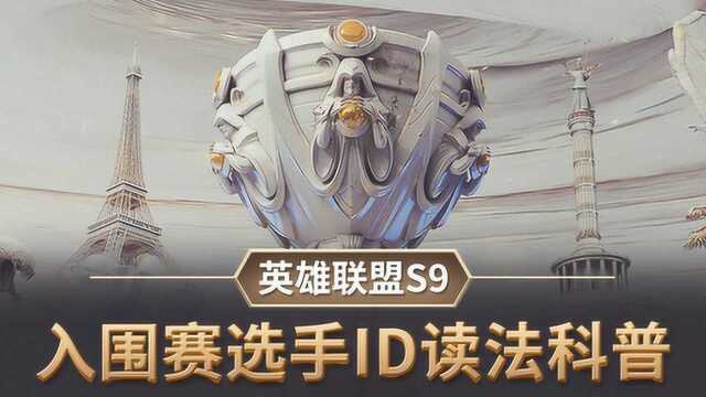 英雄联盟S9:入围赛选手ID读法科普