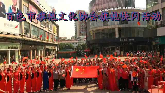 百色市旗袍文化协会新中国成立70周年快闪活动