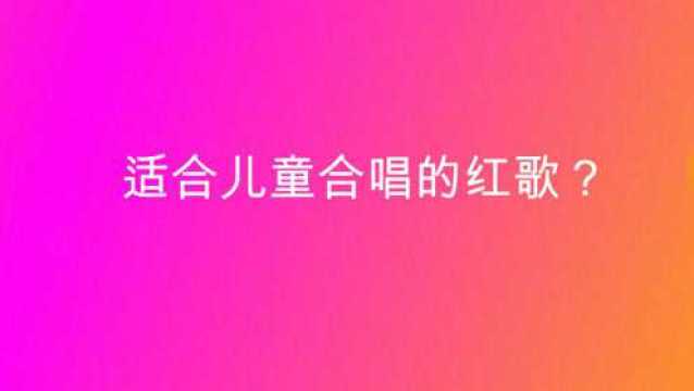 适合儿童合唱的红歌?