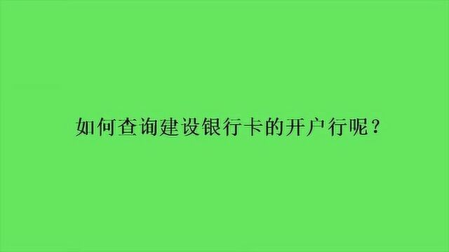 如何查询建设银行卡的开户行呢?