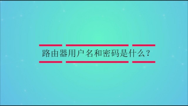 路由器用户名和密码是什么?