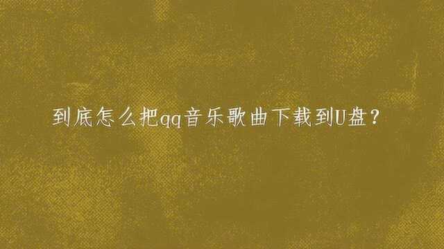 到底怎么把qq音乐歌曲下载到U盘?