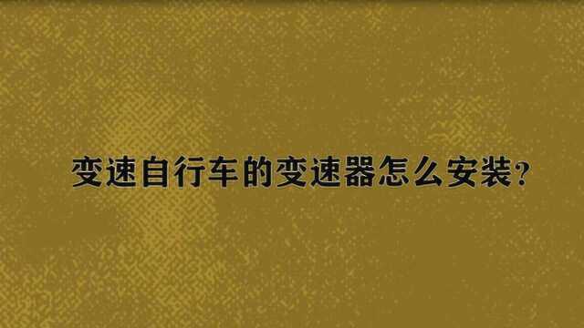 变速自行车的变速器怎么安装?