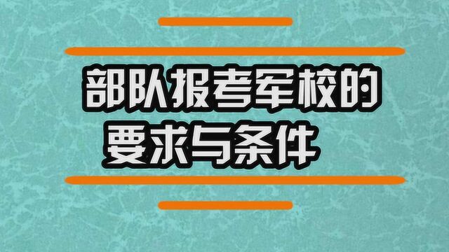 部队报考军校的要求与条件