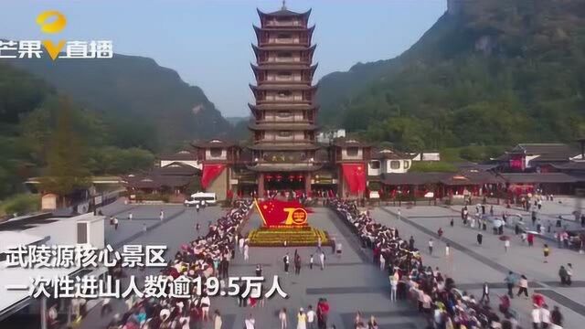 张家界武陵源晒出黄金周“成绩单”,七天纳客量超142万人次