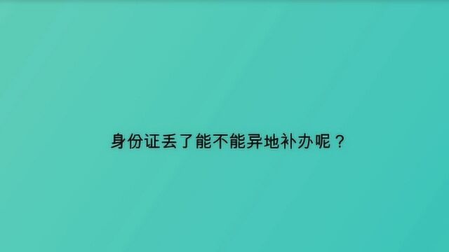 身份证丢了能不能异地补办呢?