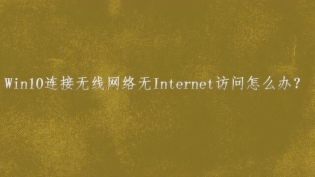 Win10连接无线网络无Internet访问怎么办?