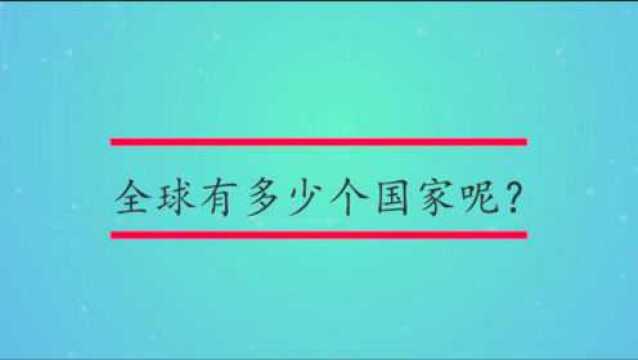 全球有多少个国家呢?