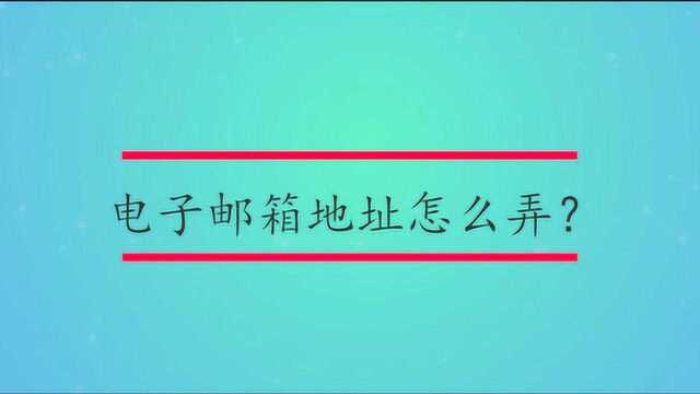 电子邮箱地址怎么弄?