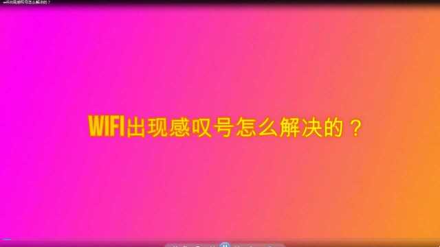 wifi出现感叹号怎么解决的?