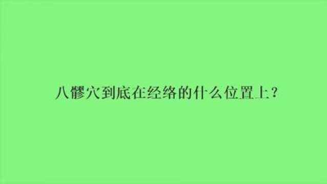 八髎穴到底在经络的什么位置上?