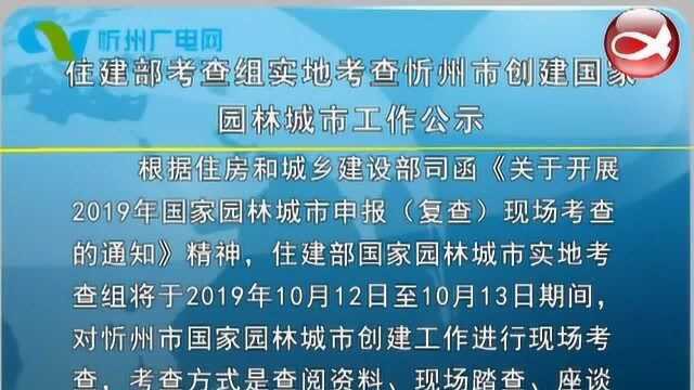 住建部考查组考查忻州市创建国家园林城市工作公示