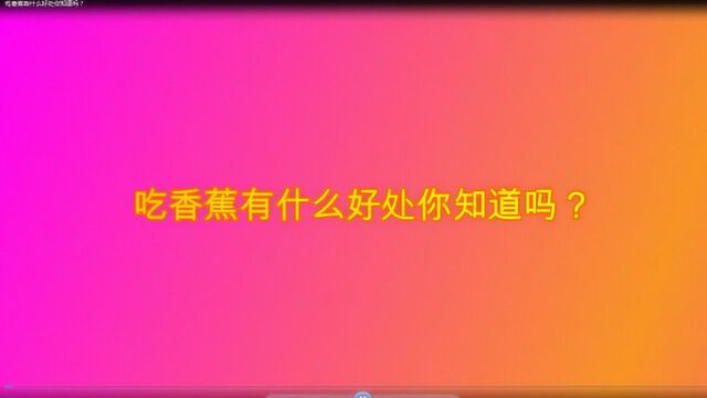 吃香蕉有什么好处你知道吗?