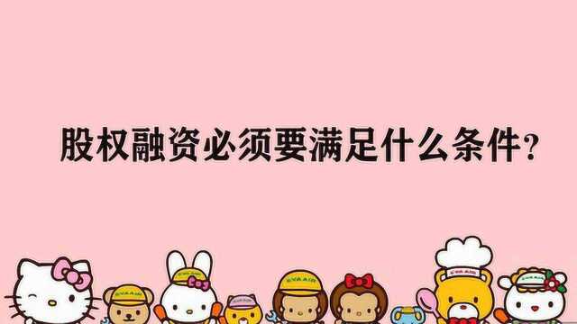 股权融资必须要满足什么条件?