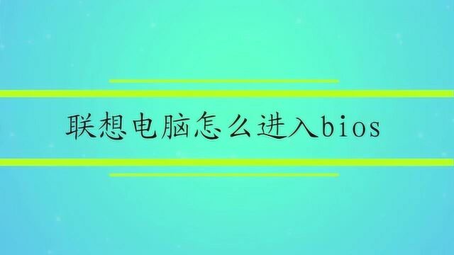 联想电脑怎么进入bios